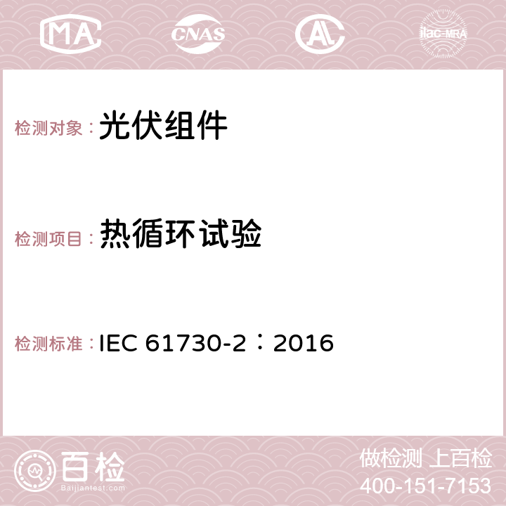 热循环试验 光伏（PV）组件安全鉴定-第2部分：试验要求 IEC 61730-2：2016 MST51
