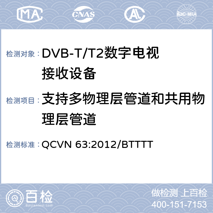 支持多物理层管道和共用物理层管道 地面数字电视广播接收设备国家技术规定 QCVN 63:2012/BTTTT 3.5