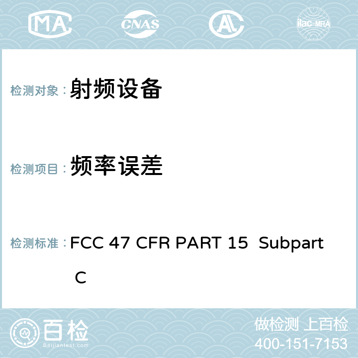 频率误差 FCC 联邦法令 第47 项– 通信第15 部分 射频设备 FCC 47 CFR PART 15 Subpart C Subpart C