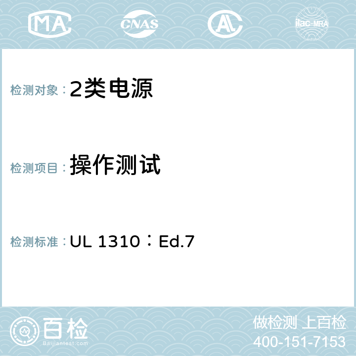 操作测试 2类电源的标准 UL 1310：Ed.7 38