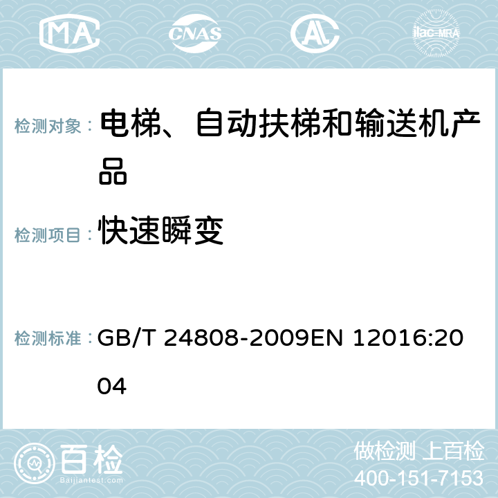 快速瞬變 電磁兼容 電梯、自動扶梯和自動人行道的產品系列標準 抗擾度 GB/T 24808-2009
EN 12016:2004 4.1