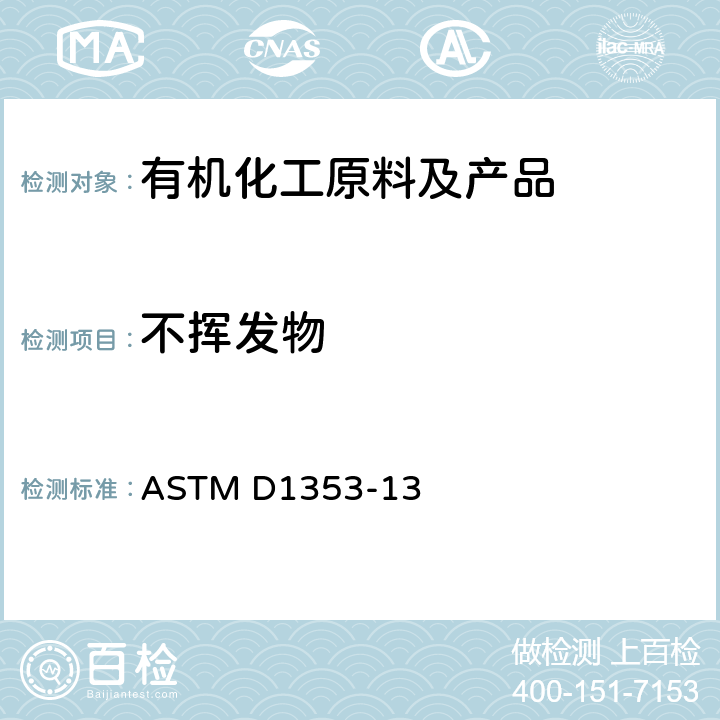 不挥发物 色漆、清漆、喷漆及相关产品用挥发性溶剂中不挥发物质的试验方法 ASTM D1353-13