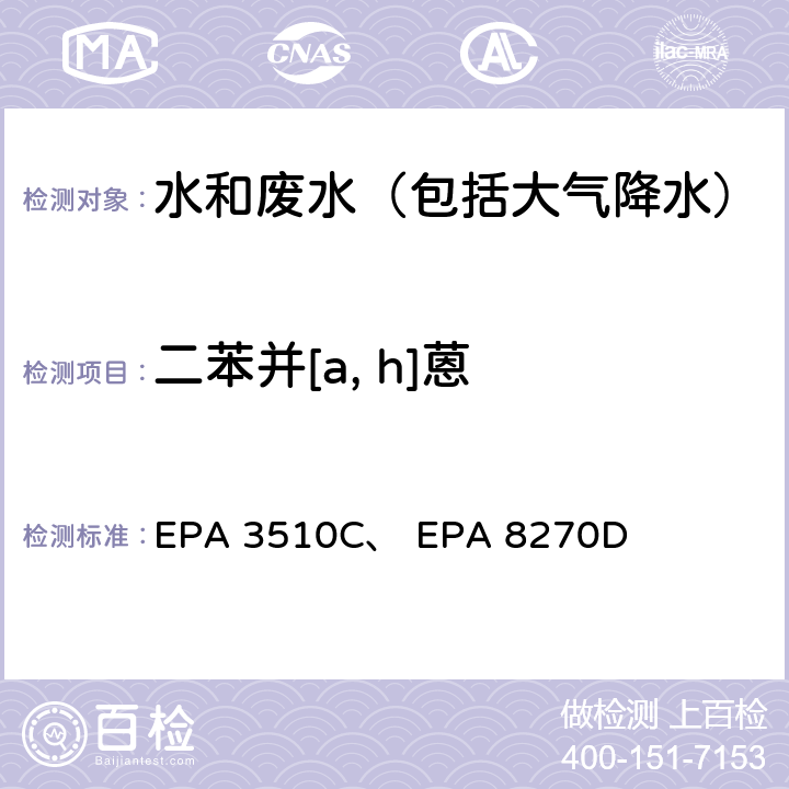 二苯并[a, h]蒽 美国国家环保局分析方法 液液萃取法、 气相色谱-质谱法 EPA 3510C、 EPA 8270D