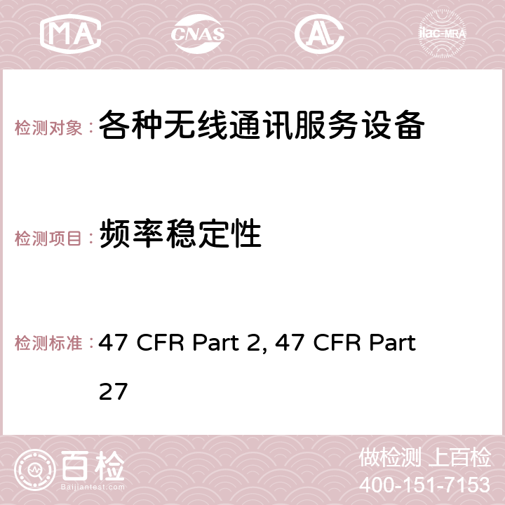频率稳定性 频率分配和射频协议总则 47 CFR Part 2 各种无线通讯服务 47 CFR Part 27 47 CFR Part 2, 47 CFR Part 27 Part 2, Part 27
