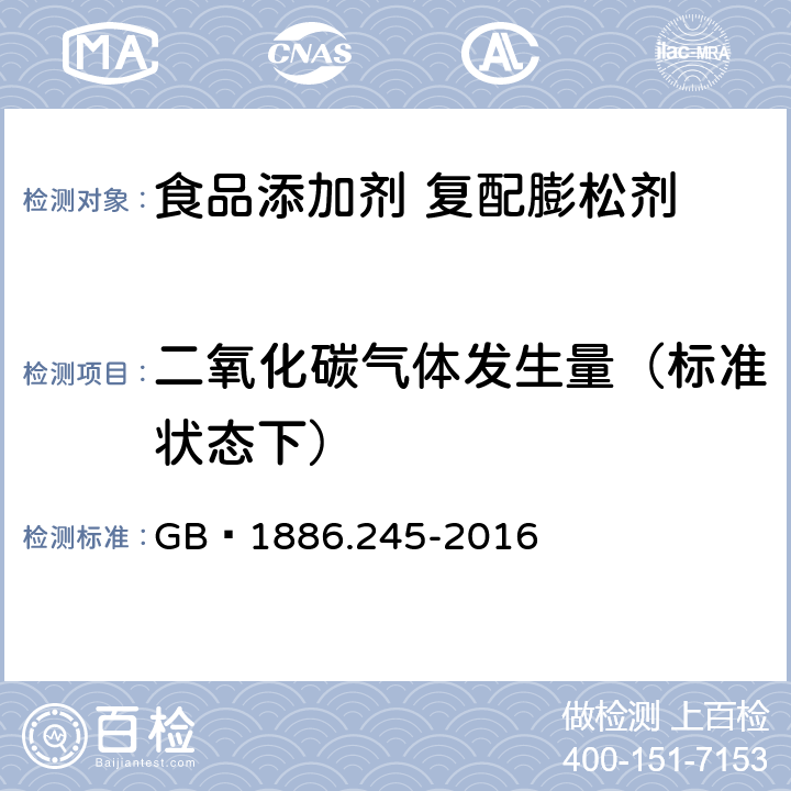 二氧化碳气体发生量（标准状态下） 《食品安全国家标准 食品添加剂 复配膨松剂》 GB 1886.245-2016 A.3