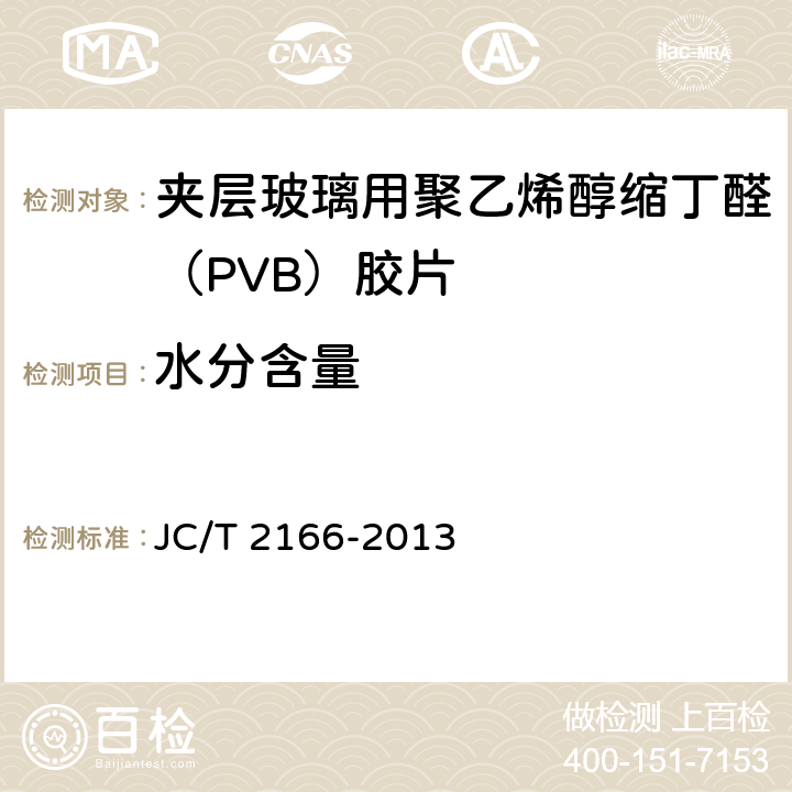 水分含量 《夹层玻璃用 聚乙烯醇缩丁醛 （PVB）胶片》 JC/T 2166-2013 （6.5）