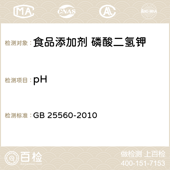 pH 食品安全國家標(biāo)準(zhǔn) 食品添加劑 磷酸二氫鉀 GB 25560-2010 A.10