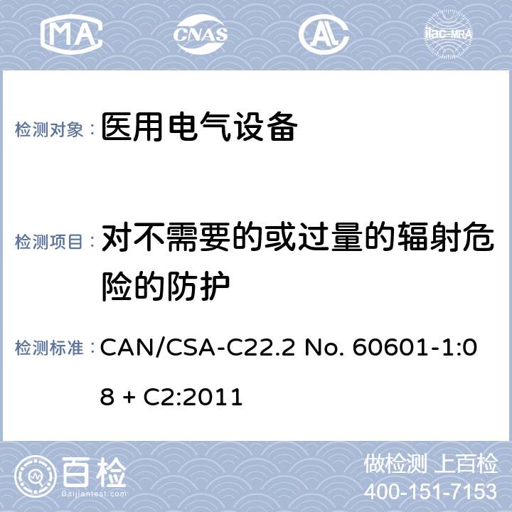对不需要的或过量的辐射危险的防护 医用电气设备第1部分：基本安全和基本性能的通用要求 CAN/CSA-C22.2 No. 60601-1:08 + C2:2011 10