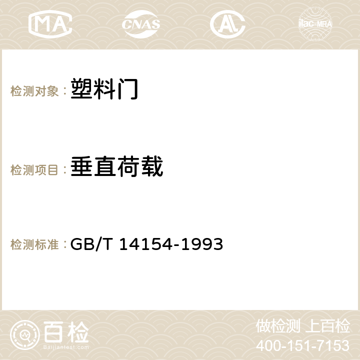 垂直荷载 《塑料门垂直荷载实验方法》 GB/T 14154-1993