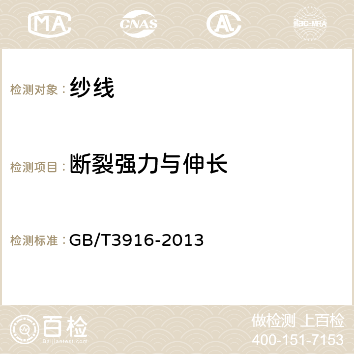 断裂强力与伸长 纺织品 卷装纱 单根纱线断裂强力和断裂伸长率的测定 GB/T3916-2013