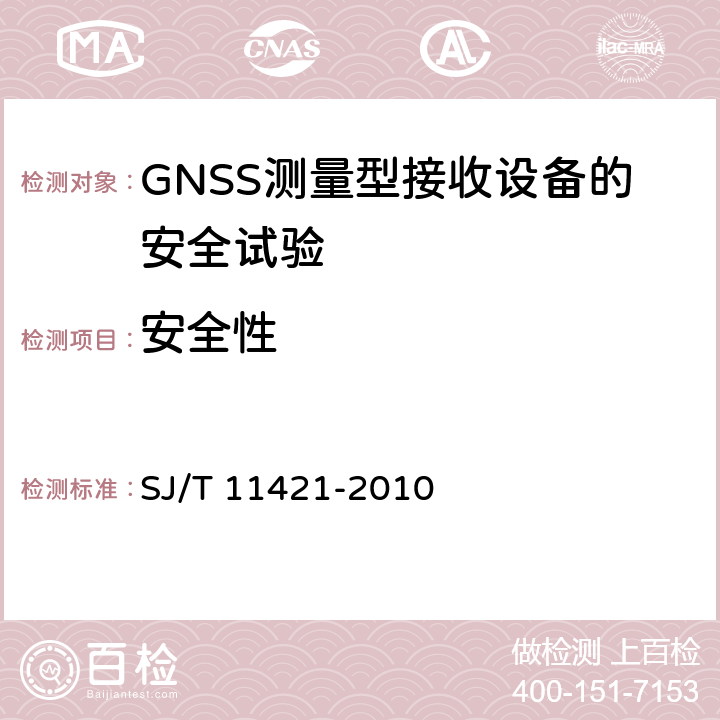 安全性 GNSS测量型接收设备通用规范 SJ/T 11421-2010 4.5，5.7