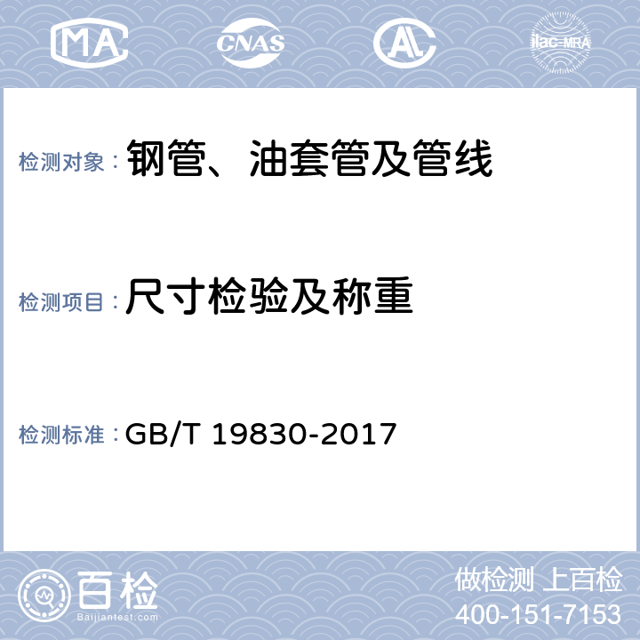 尺寸检验及称重 《石油天然气工业 油气井套管或油管用钢管》 GB/T 19830-2017 8,10.13