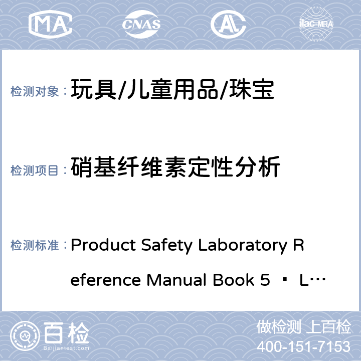 硝基纤维素定性分析 Product Safety Laboratory Reference Manual Book 5 – Laboratory Policies and Procedures- Part B : Test Methods Section Method C-17 加拿大健康安全实验室手册5-实验室方针和流程（B部分：测试方法部分,方法C-17） 