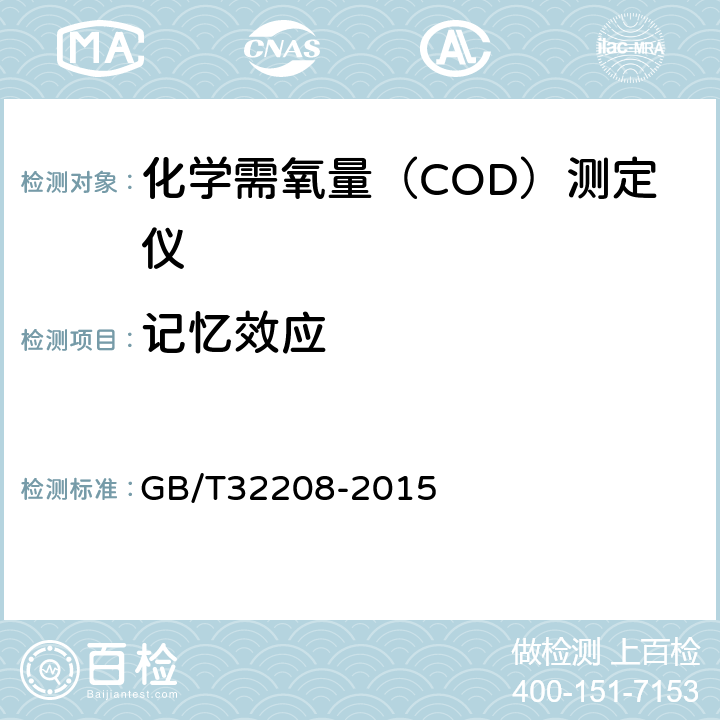 记忆效应 化学需氧量（COD）测定仪 GB/T32208-2015 6.3.12