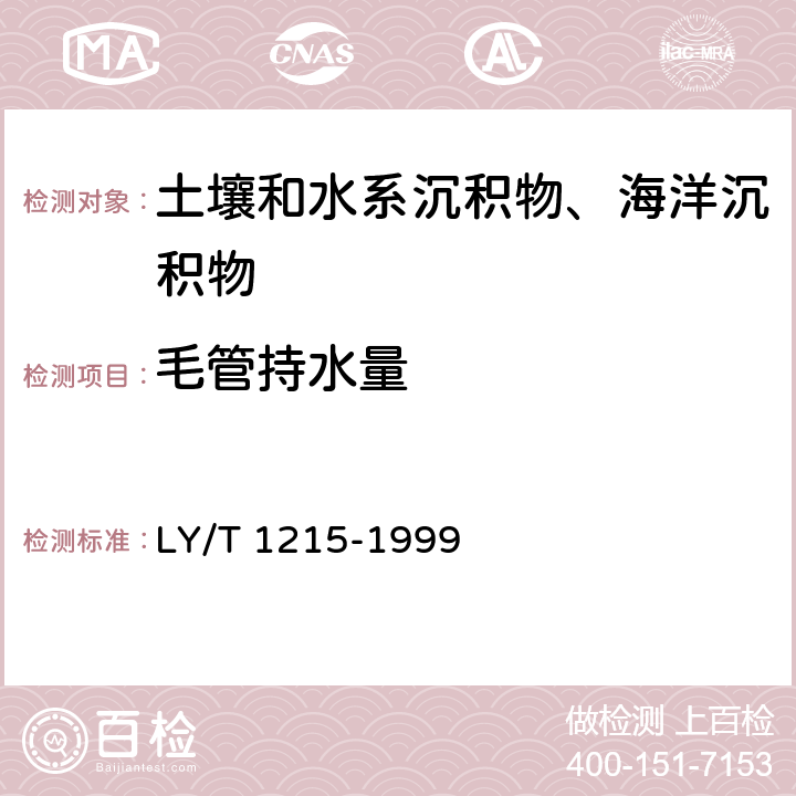 毛管持水量 《森林土壤水分-物理性质的测定》 LY/T 1215-1999