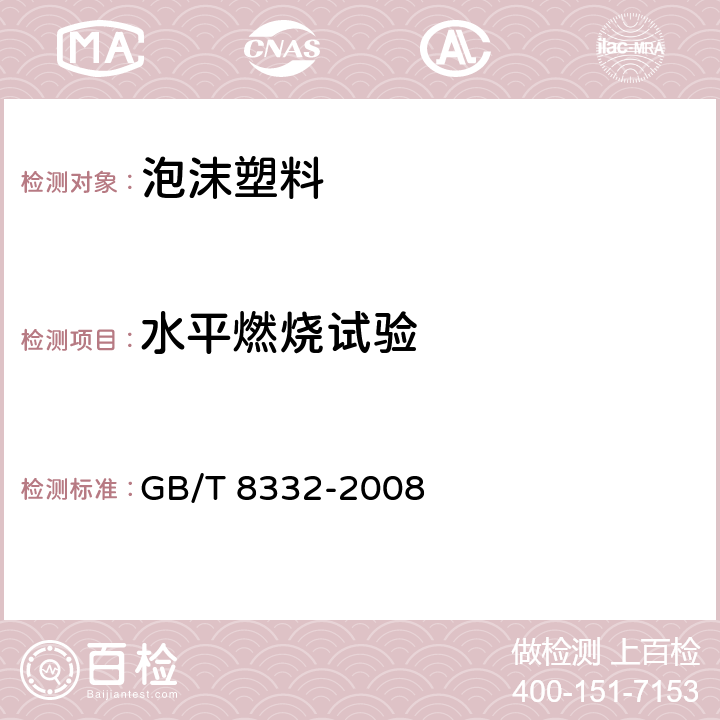 水平燃烧试验 泡沫塑料燃烧性能试验方法 水平燃烧法 GB/T 8332-2008