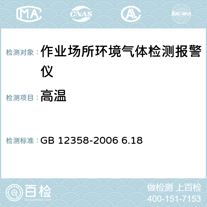 高温 作业场所环境气体检测报警仪通用技术要求 GB 12358-2006 6.18