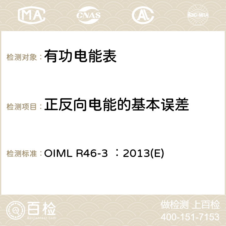 正反向电能的基本误差 有功电能表 第3部分：检测报告格式 OIML R46-3 ：2013(E) 4.1