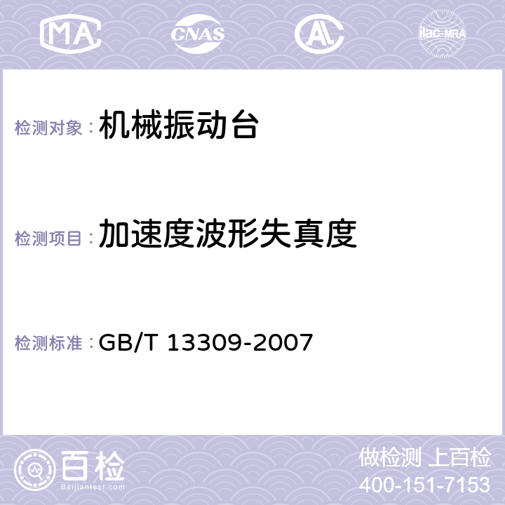 加速度波形失真度 GB/T 13309-2007 机械振动台 技术条件