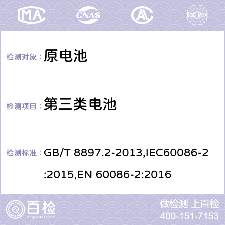 第三类电池 GB/T 8897.2-2013 原电池 第2部分:外形尺寸和电性能要求