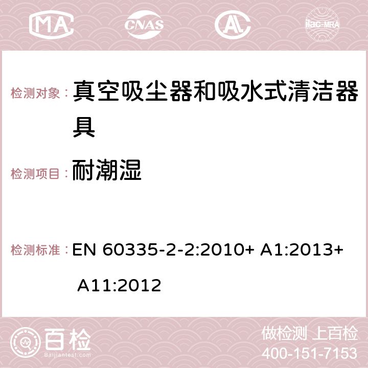 耐潮湿 家用和类似用途电器的安全 第2-2部分:真空吸尘器和吸水清洁电器的特殊要求 EN 60335-2-2:2010+ A1:2013+ A11:2012 15