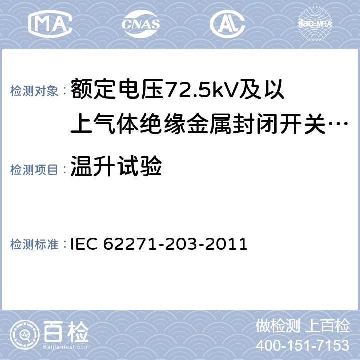 温升试验 高压开关设备和控制设备 第203部分：额定电压52kV以上用气体绝缘金属封闭型开关设备 IEC 62271-203-2011 6.5