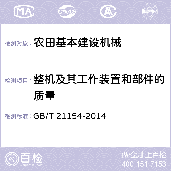 整机及其工作装置和部件的质量 土方机械 整机及其工作装置和部件的质量测量方法 GB/T 21154-2014 5