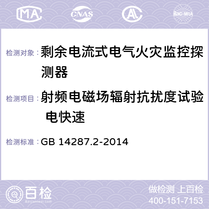 射频电磁场辐射抗扰度试验 电快速 电气火灾监控系统 第2部分：剩余电流式电气火灾监控探测器 GB 14287.2-2014 6.12