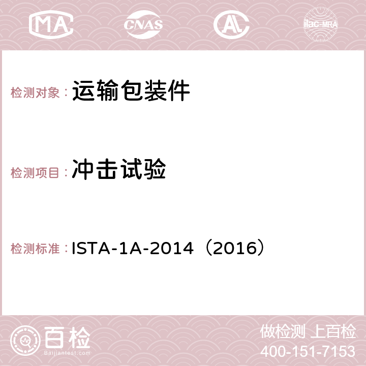 冲击试验 ISTA-1A-2014（2016） 《≤150lb（68kg）包装产品》 