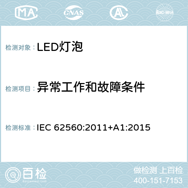 异常工作和故障条件 普通照明用50V以上自镇流LED灯安全要求 IEC 62560:2011+A1:2015 13,15