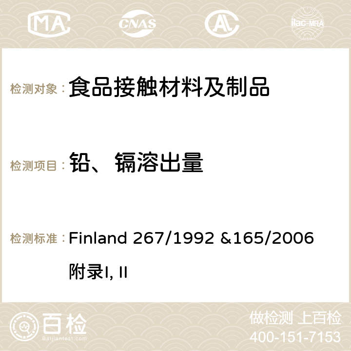 铅、镉溶出量 Finland 267/1992 &165/2006 附录I, II 芬兰 陶瓷玻璃类产品法令 