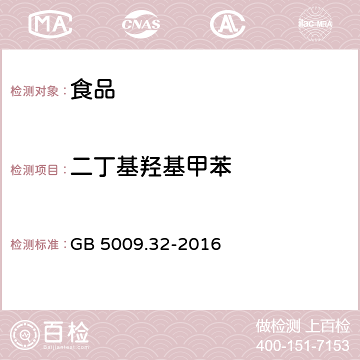 二丁基羟基甲苯 食品安全国家标准 食品中9种抗氧化剂的测定 GB 5009.32-2016