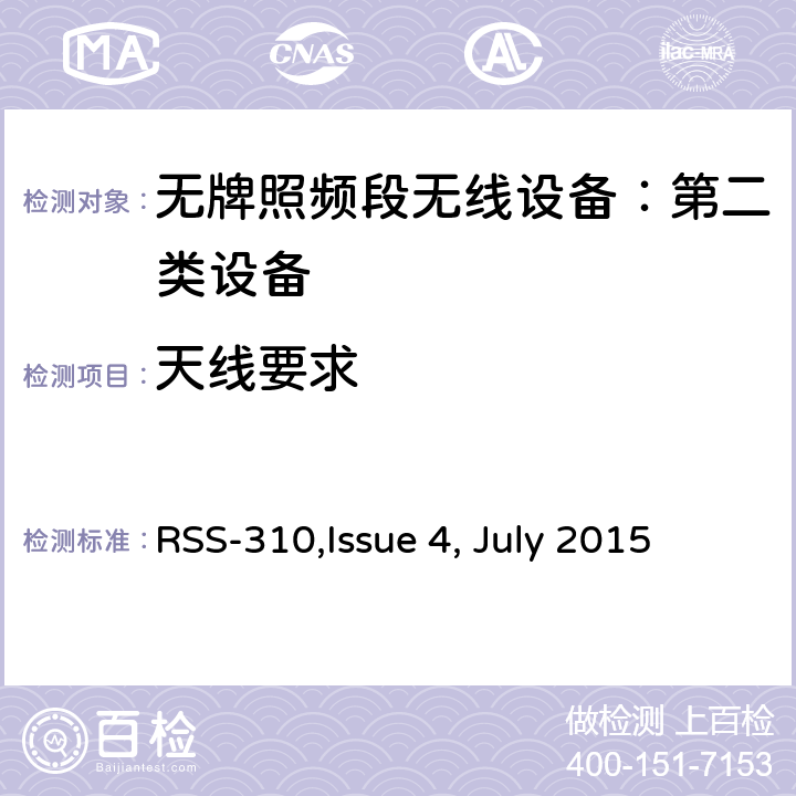 天线要求 无牌照频段无线设备：第二类设备技术要求及测试方法 
RSS-310,Issue 4, July 2015