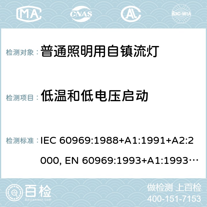 低温和低电压启动 普通照明用自镇流荧光灯－性能要求 IEC 60969:1988+A1:1991+A2:2000, EN 60969:1993+A1:1993+A2:2000, IEC 60969: 2016 6