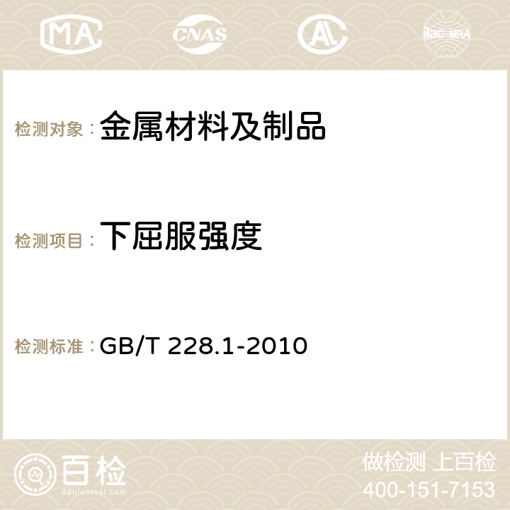 下屈服强度 金属材料 拉伸试验 第1部分：室温试验方法 GB/T 228.1-2010 12/12