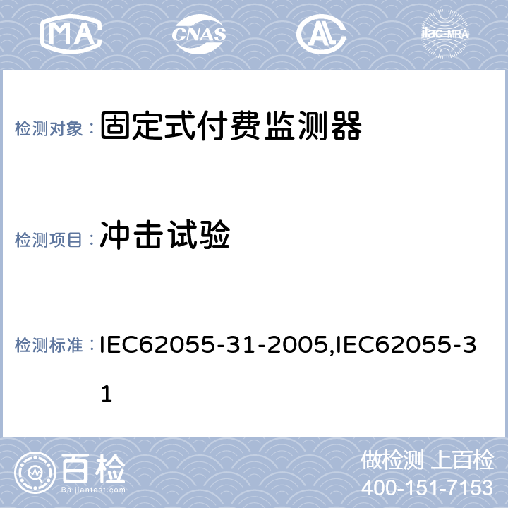 冲击试验 固定式付费监测器 IEC62055-31-2005,IEC62055-31 5.3