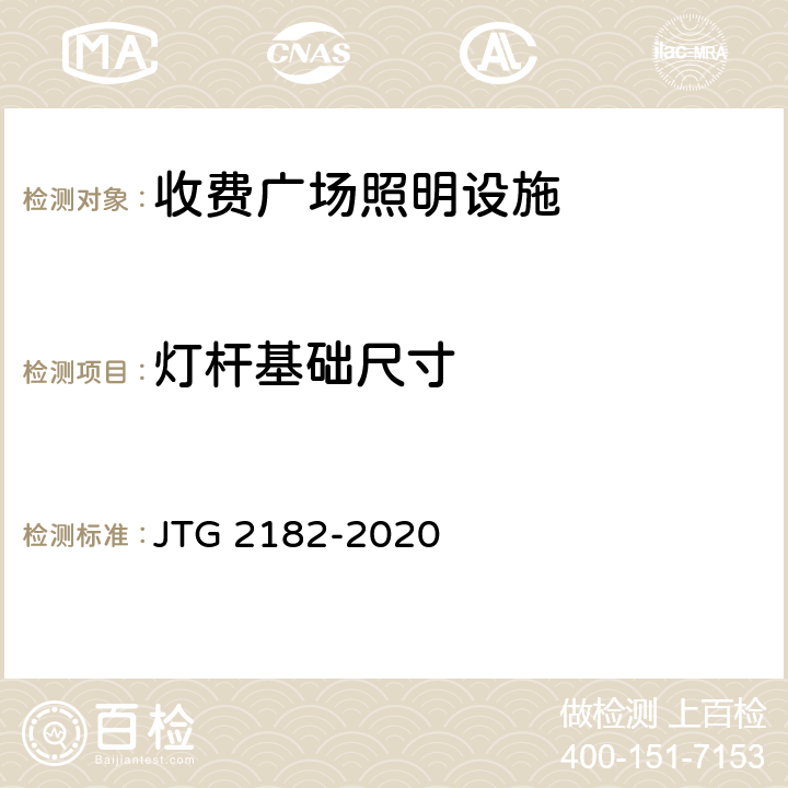 灯杆基础尺寸 公路工程质量检验评定标准 第二册 机电工程 JTG 2182-2020 8.2.2