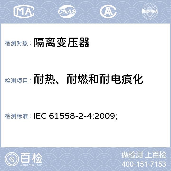 耐热、耐燃和耐电痕化 电源电压为1100V及以下的变压器、电抗器、电源装置和类似产品的安全第5部分：隔离变压器和内装隔离变压器的电源装置的特殊要求和试验 IEC 61558-2-4:2009; 27