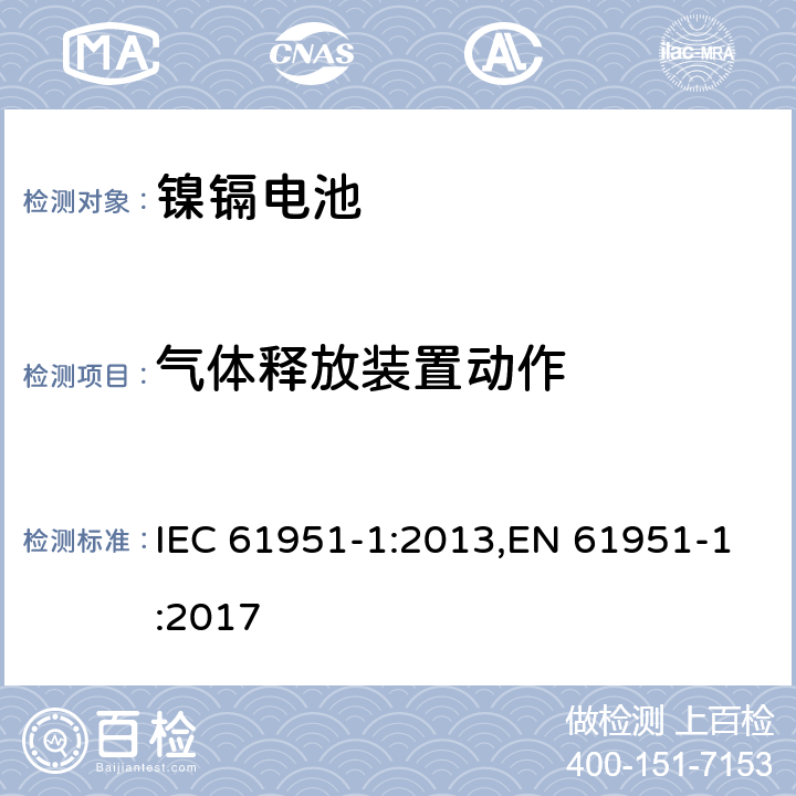 气体释放装置动作 含碱性或其它非酸性电解质的二次电池和蓄电池组便携式密封可再充电单电池第1部分镍镉电池 IEC 61951-1:2013,EN 61951-1:2017 7.8