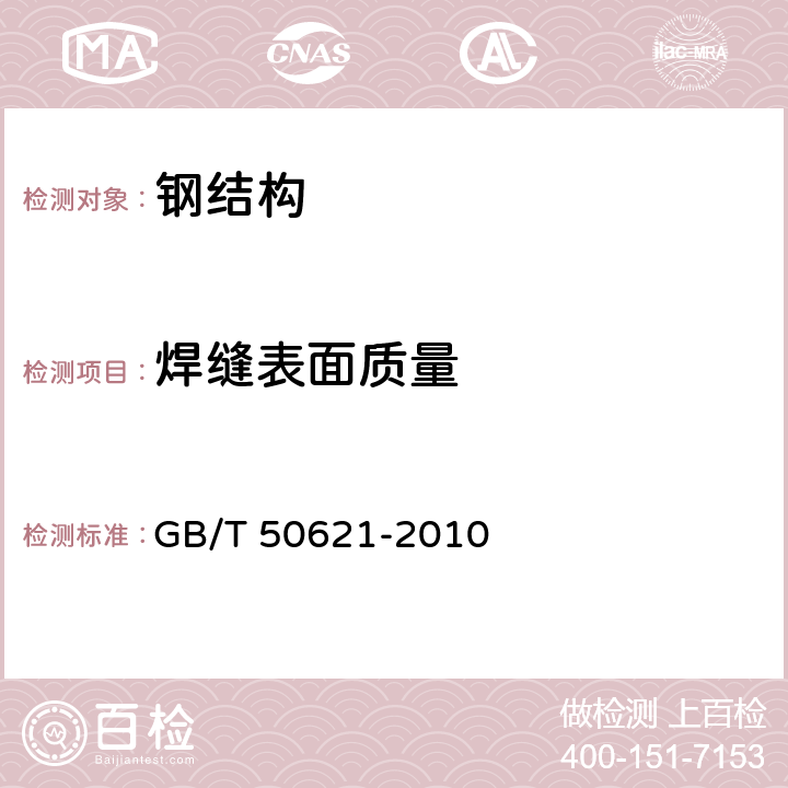 焊缝表面质量 GB/T 50621-2010 钢结构现场检测技术标准(附条文说明)