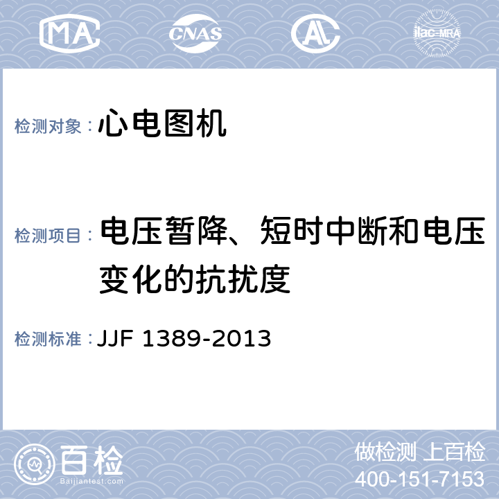 电压暂降、短时中断和电压变化的抗扰度 数字心电图机型式评价大纲 JJF 1389-2013 8.8.4