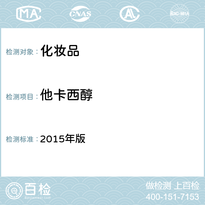 他卡西醇 化妆品安全技术规范 2015年版 第四章 2.28（国家药监局2021年第17号通告 附件5）