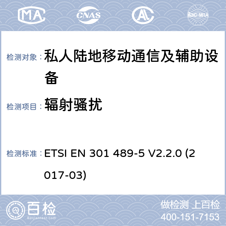 辐射骚扰 电磁兼容性及无线频谱事务（ERM）；无线电设备与服务的电磁兼容性标准；第五部分：私人陆地移动通信及辅助设备的技术指标 ETSI EN 301 489-5 V2.2.0 (2017-03) 7.1