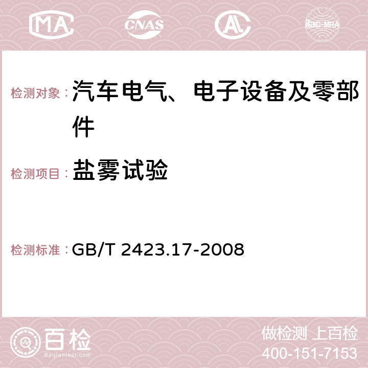 盐雾试验 电工电子产品环境试验 第2部分:试验方法 试验Ka:盐雾 GB/T 2423.17-2008