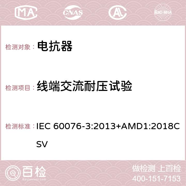 线端交流耐压试验 电力变压器 第3部分： 绝缘水平、绝缘试验和外绝缘空气间隙 IEC 60076-3:2013+AMD1:2018CSV 12