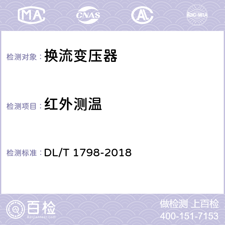 红外测温 换流变压器交接及预防性试验规程 DL/T 1798-2018 表1 序号25