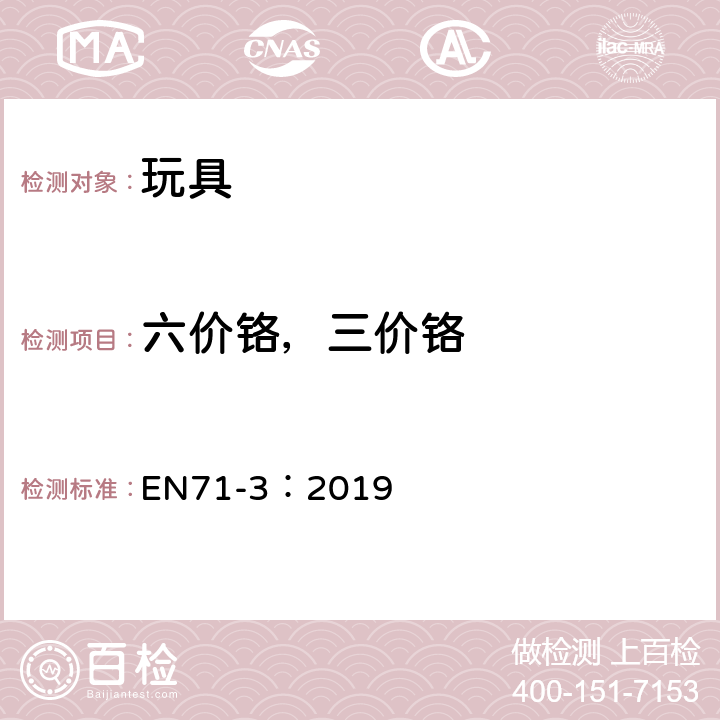 六价铬，三价铬 玩具安全第三部分:特定元素的转移 EN71-3：2019 附录 F