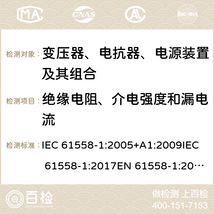 绝缘电阻、介电强度和漏电流 电力变压器、电源、电抗器和类似产品的安全 第1部分：通用要求和试验 IEC 61558-1:2005+A1:2009IEC 61558-1:2017EN 61558-1:2005+A1:2009 18