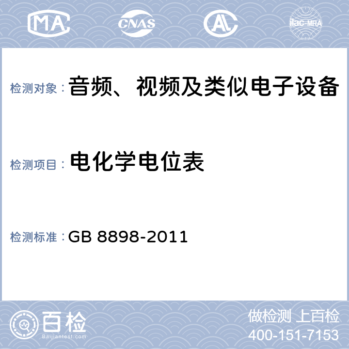 电化学电位表 音频、视频及类似电子设备安全要求 GB 8898-2011 附录F