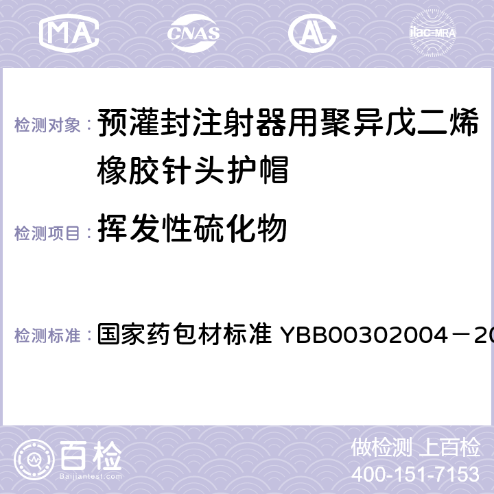 挥发性硫化物 挥发性硫化物测定法 国家药包材标准 YBB00302004－2015